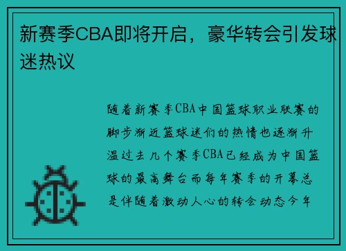 新赛季CBA即将开启，豪华转会引发球迷热议