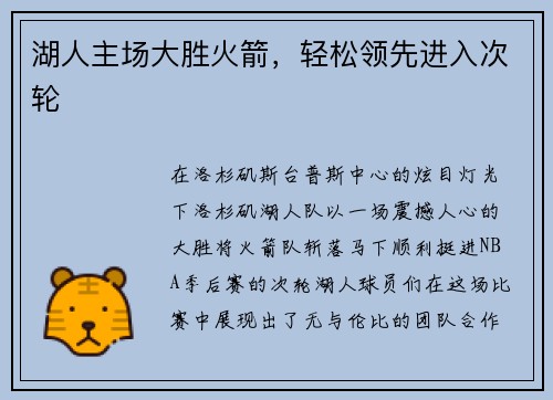 湖人主场大胜火箭，轻松领先进入次轮
