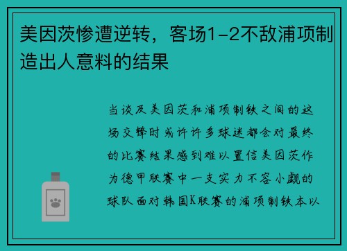 美因茨惨遭逆转，客场1-2不敌浦项制造出人意料的结果