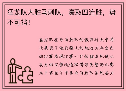 猛龙队大胜马刺队，豪取四连胜，势不可挡！