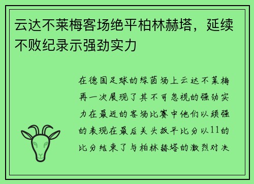 云达不莱梅客场绝平柏林赫塔，延续不败纪录示强劲实力
