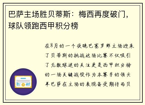 巴萨主场胜贝蒂斯：梅西再度破门，球队领跑西甲积分榜