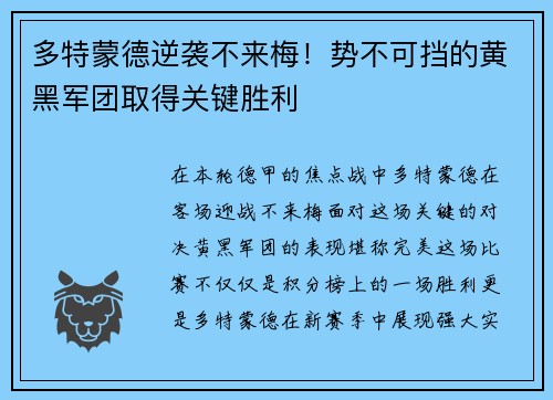 多特蒙德逆袭不来梅！势不可挡的黄黑军团取得关键胜利