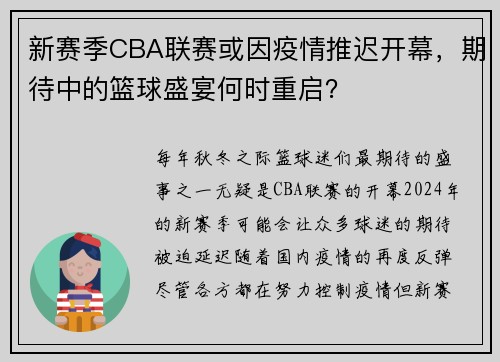 新赛季CBA联赛或因疫情推迟开幕，期待中的篮球盛宴何时重启？