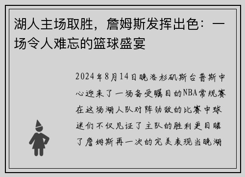 湖人主场取胜，詹姆斯发挥出色：一场令人难忘的篮球盛宴