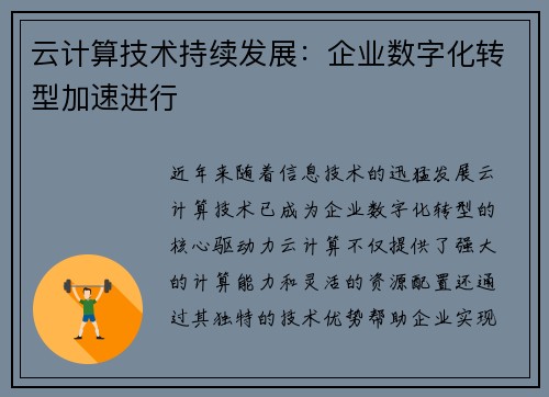 云计算技术持续发展：企业数字化转型加速进行