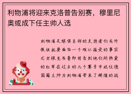 利物浦将迎来克洛普告别赛，穆里尼奥或成下任主帅人选
