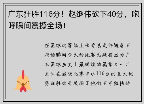 广东狂胜116分！赵继伟砍下40分，咆哮瞬间震撼全场！