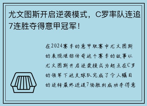尤文图斯开启逆袭模式，C罗率队连追7连胜夺得意甲冠军！