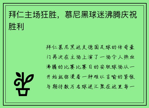 拜仁主场狂胜，慕尼黑球迷沸腾庆祝胜利