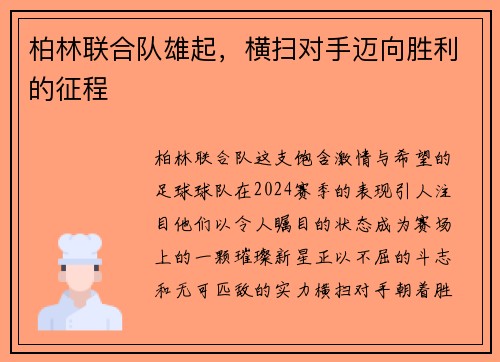 柏林联合队雄起，横扫对手迈向胜利的征程