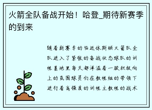 火箭全队备战开始！哈登_期待新赛季的到来