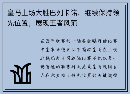 皇马主场大胜巴列卡诺，继续保持领先位置，展现王者风范