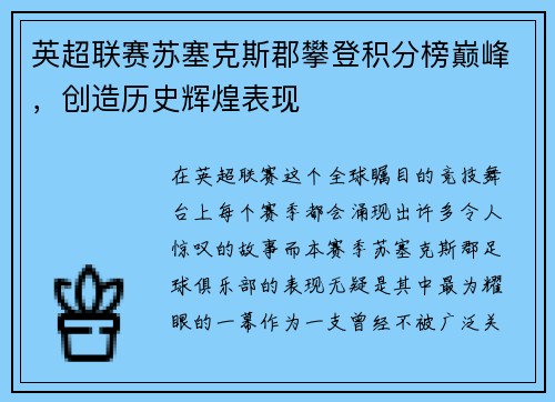 英超联赛苏塞克斯郡攀登积分榜巅峰，创造历史辉煌表现