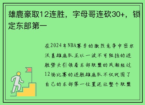 雄鹿豪取12连胜，字母哥连砍30+，锁定东部第一