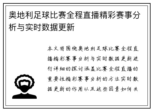 奥地利足球比赛全程直播精彩赛事分析与实时数据更新