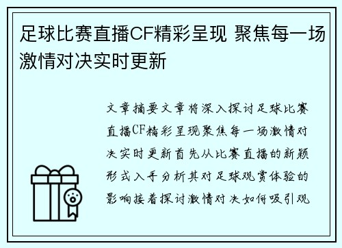 足球比赛直播CF精彩呈现 聚焦每一场激情对决实时更新