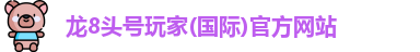 龙8国际